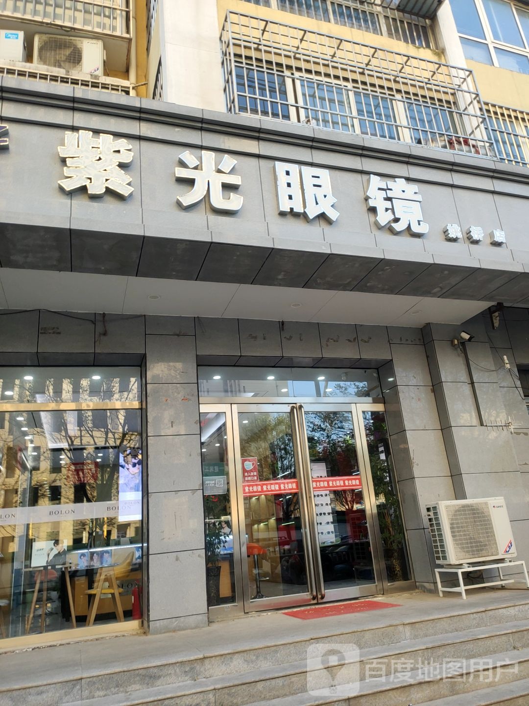 紫光眼镜(姚桥店)