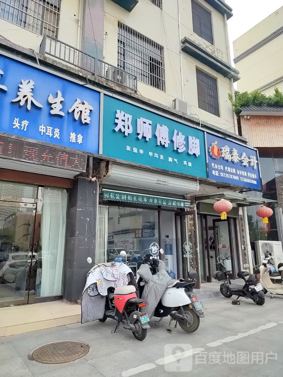 郑师傅修脚