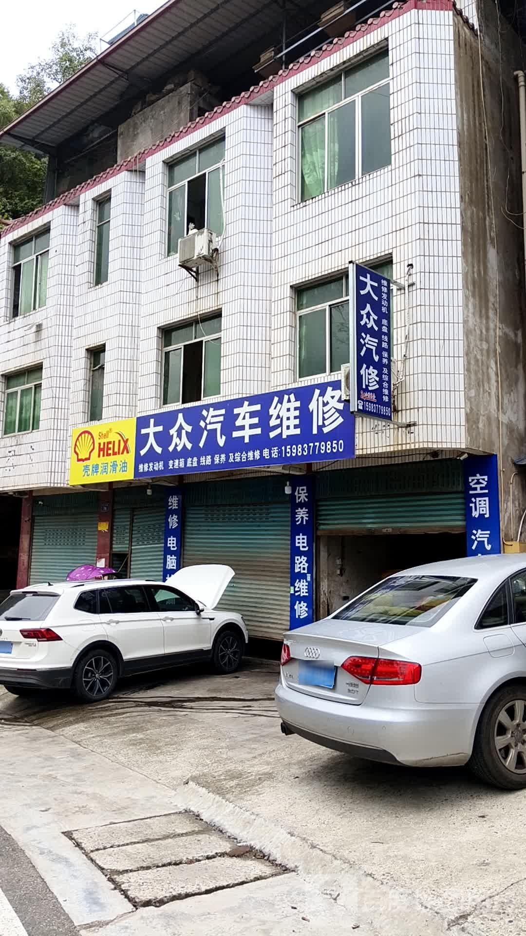 大众汽修
