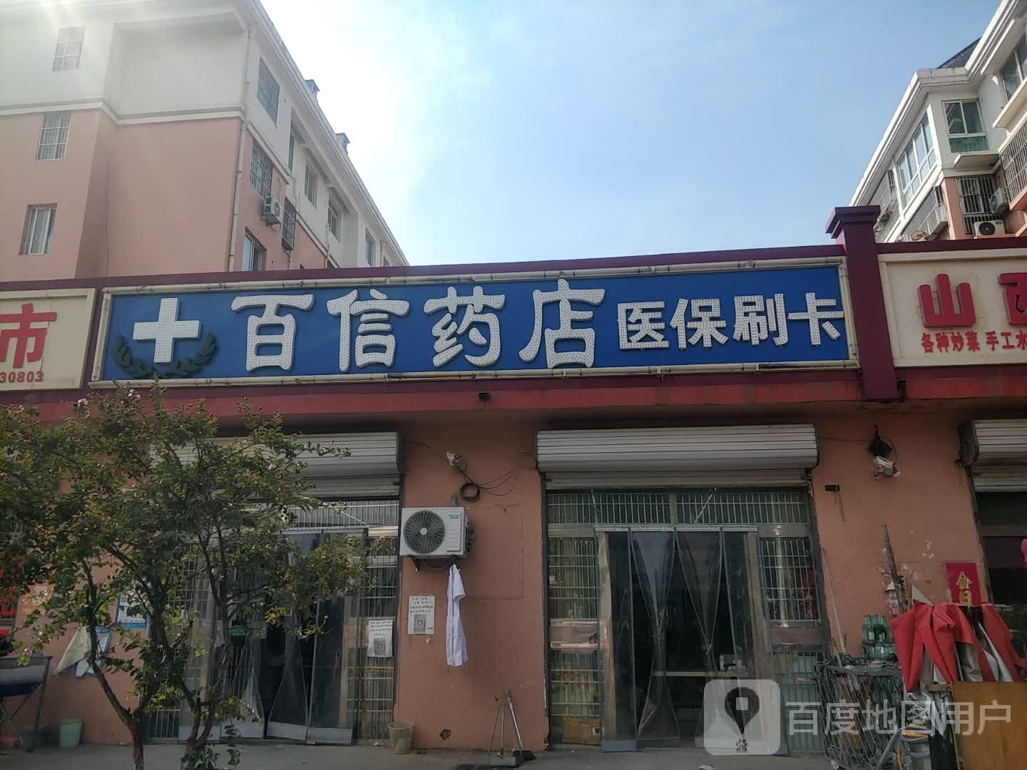 百信药店(山东省滕州市木石镇俭庄社区店)