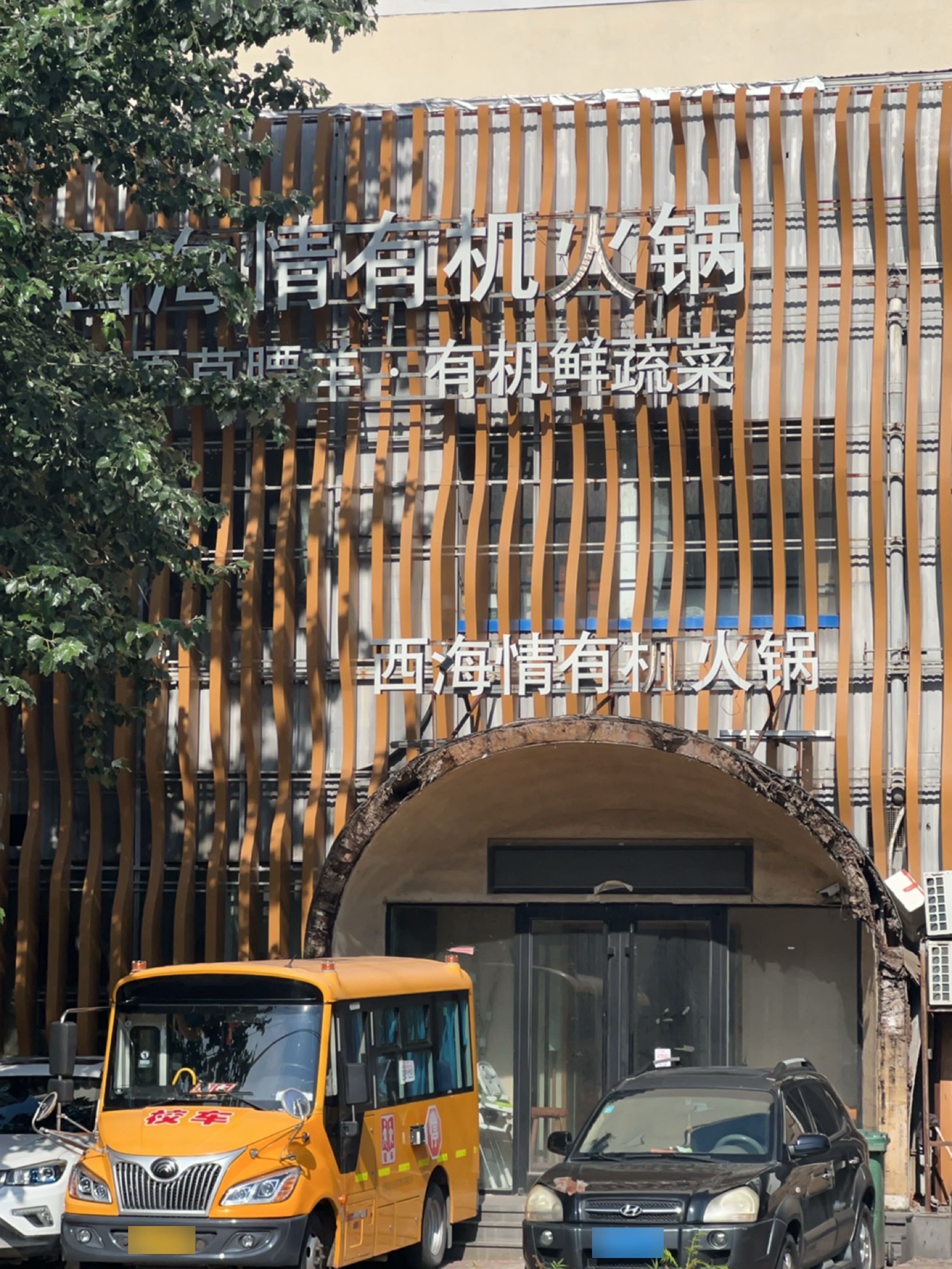 西海情有机火锅