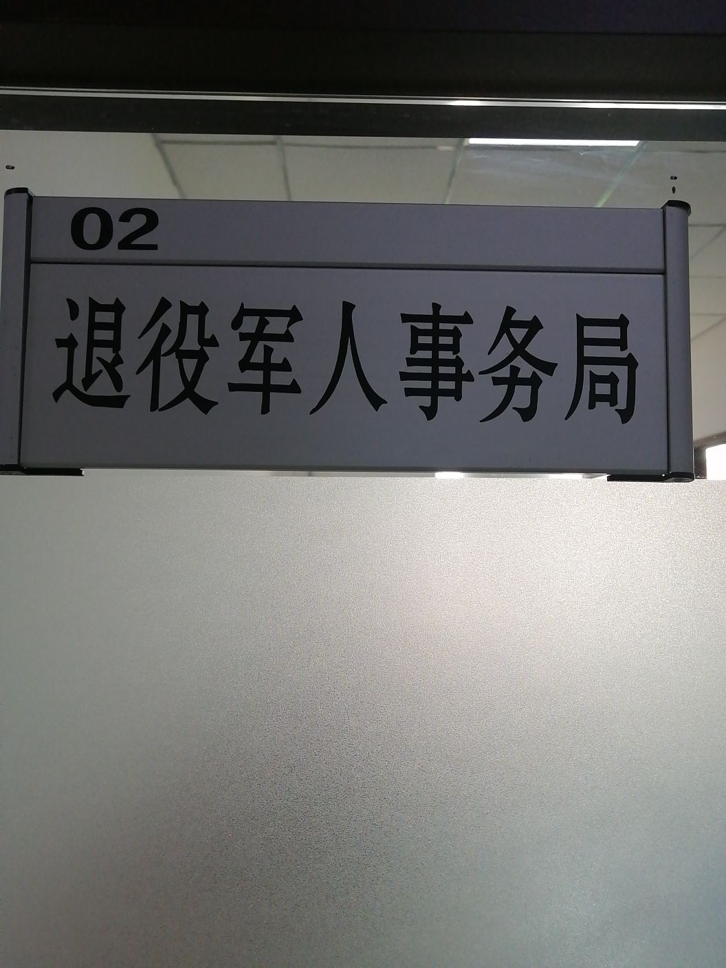 双鸭山市岭东区退役军人事务局