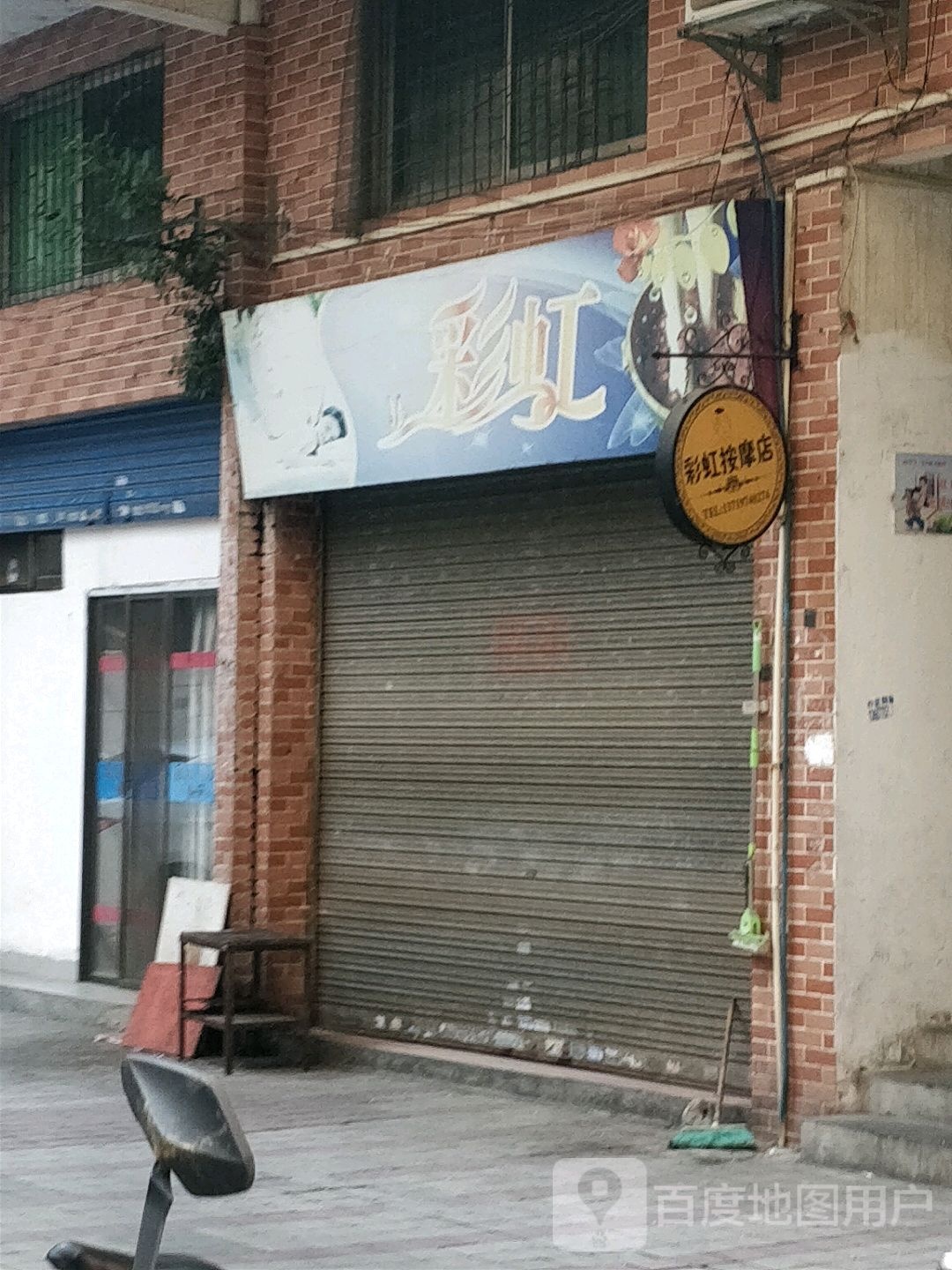 彩红按摩店