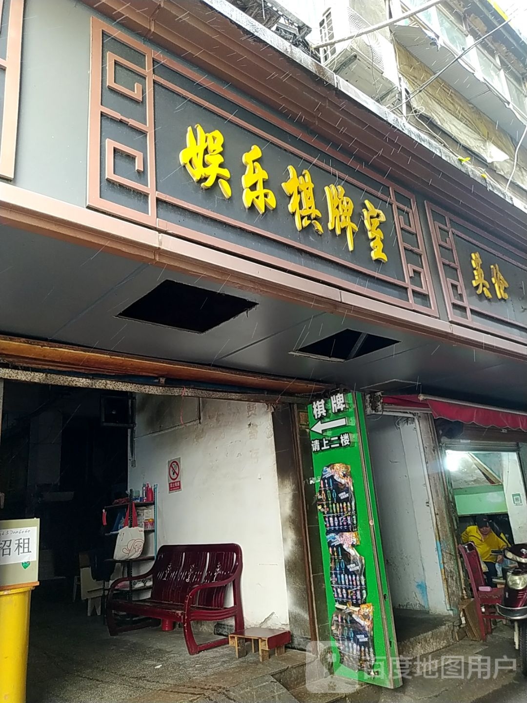 娱乐棋牌室(船山路店)