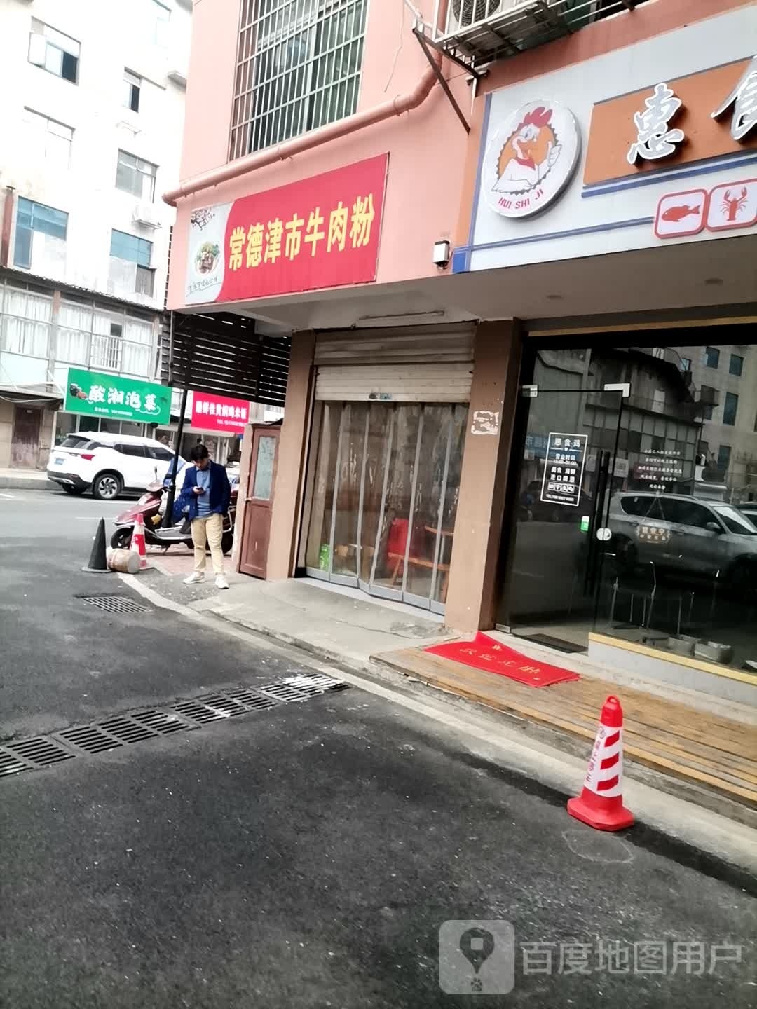 酸湘泡菜(喜来乐大厦店)