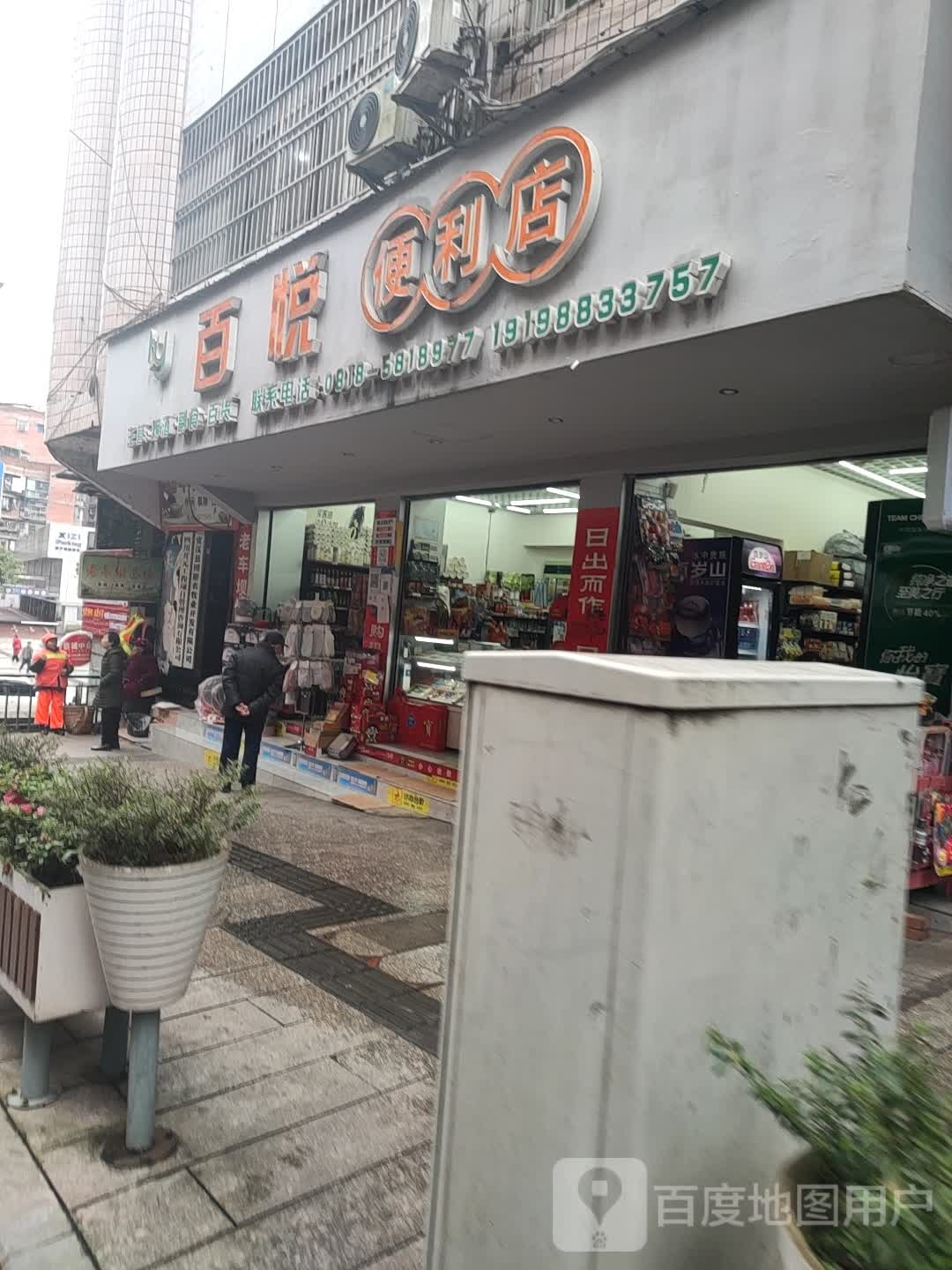 百悦时便利店(解放中路店)