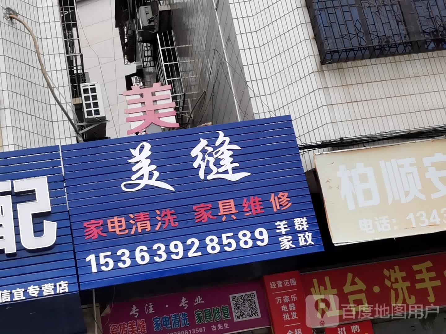 瓷砖美缝家电清洗
