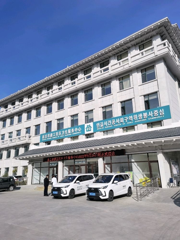 延吉市建工社区卫生服务中心