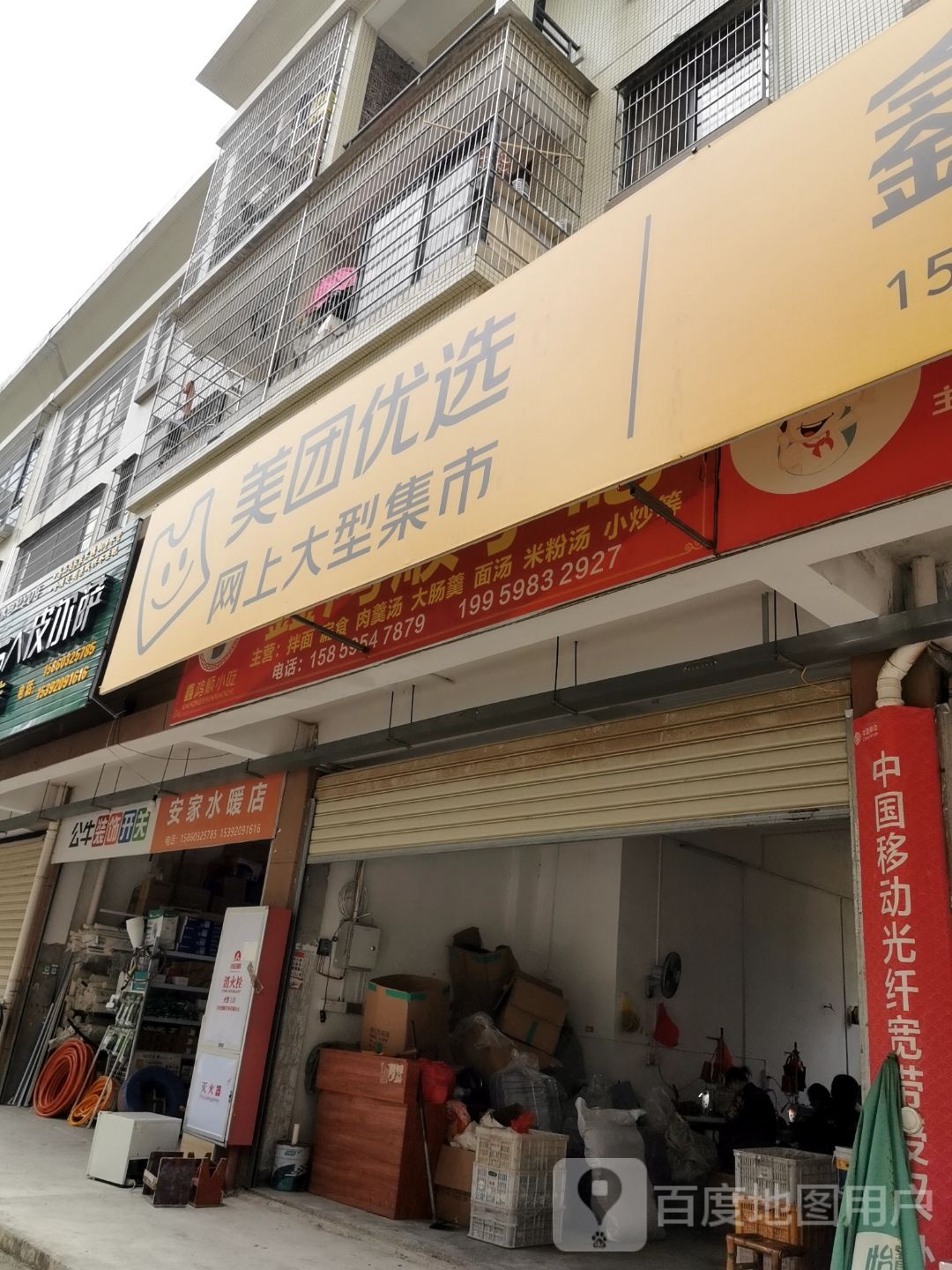 美团优选(苏窑路店)