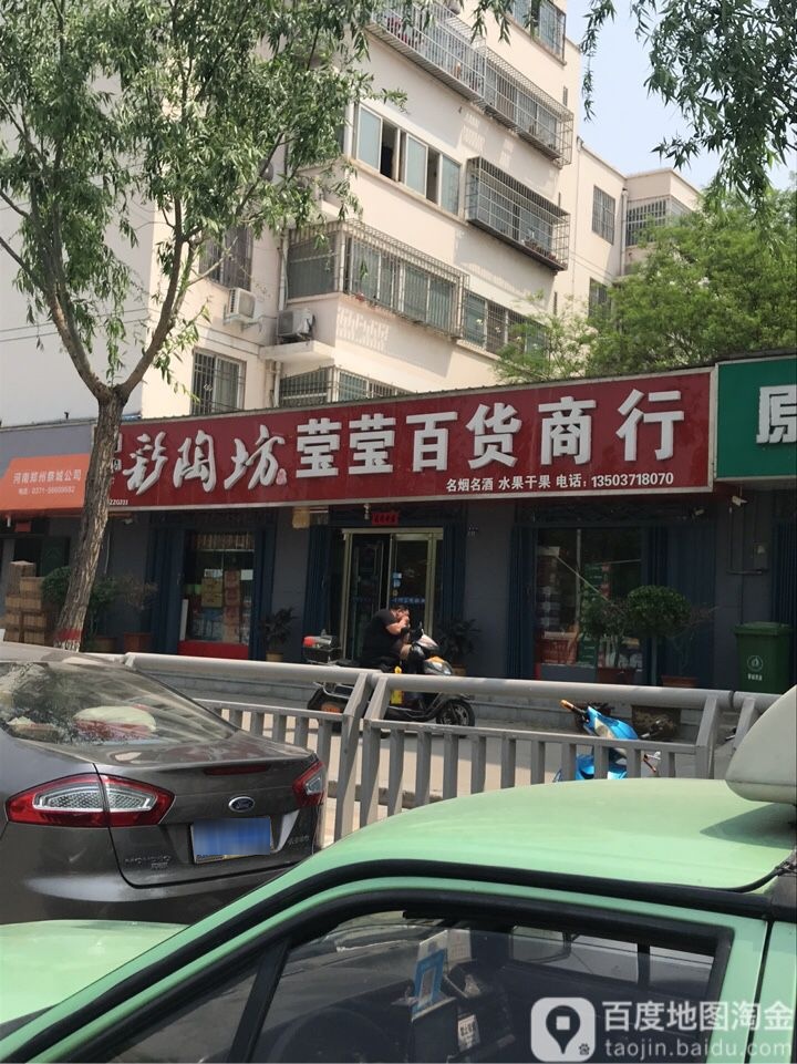 莹莹百货商行(熊儿河路店)