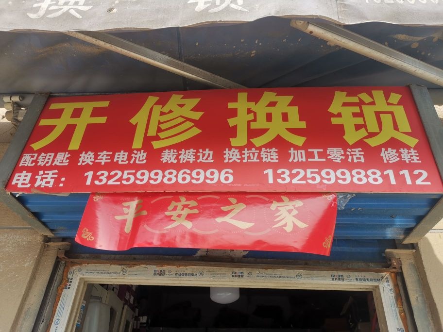 鲁师傅开锁换锁配钥匙