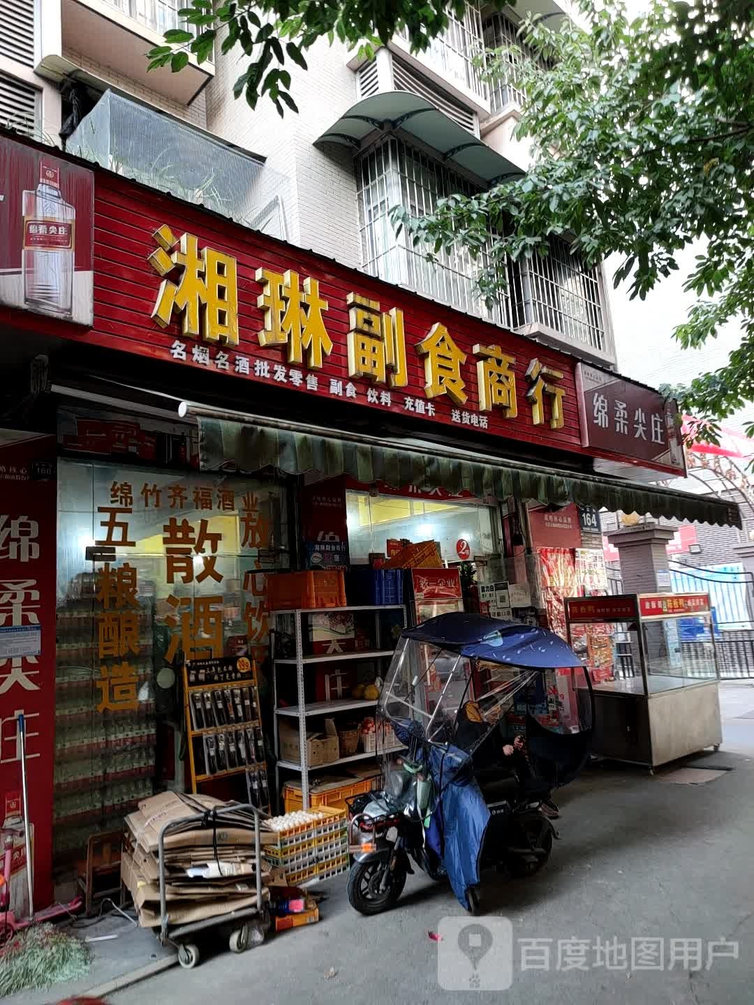 湘琳副食商行