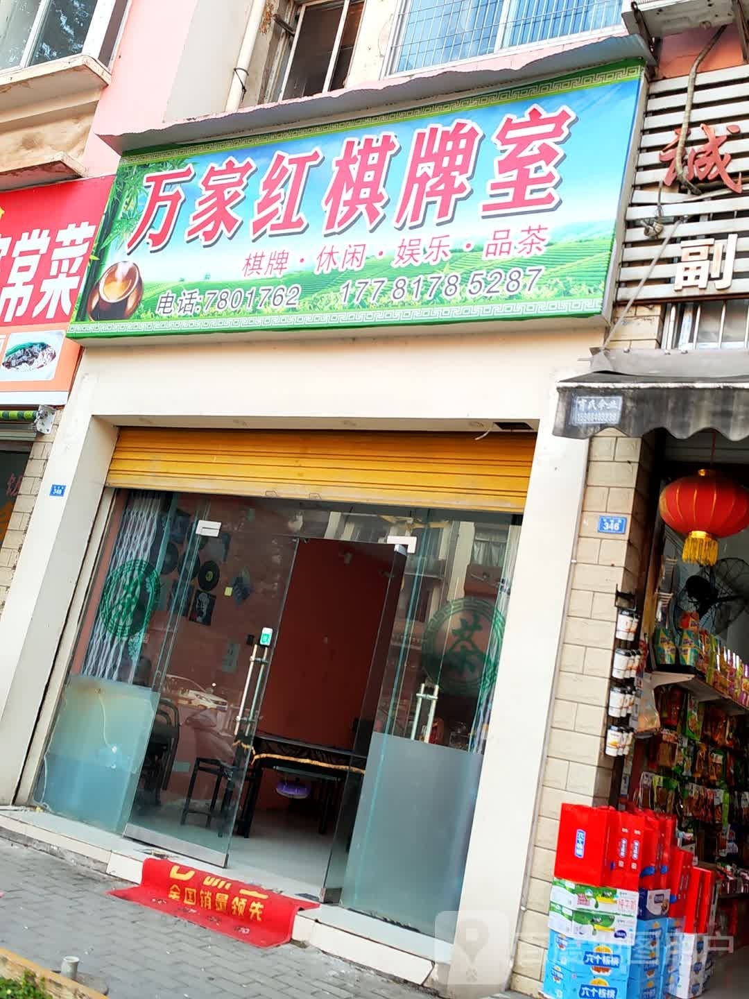 万家红气派室