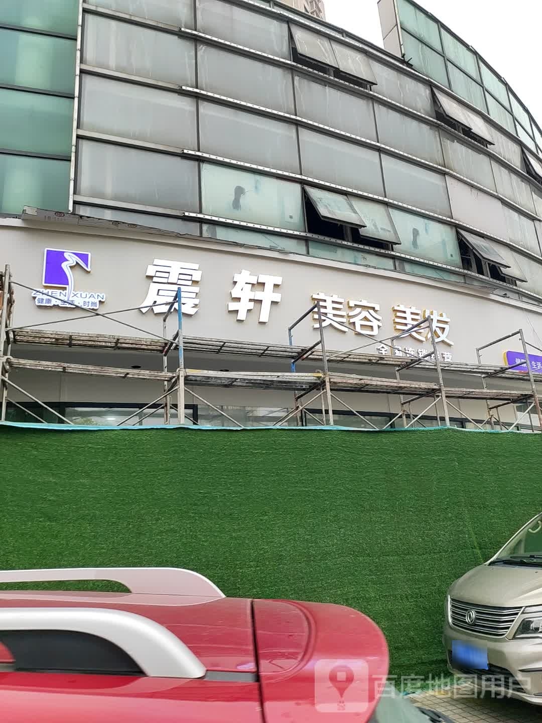 震轩美容没法(府南街店)