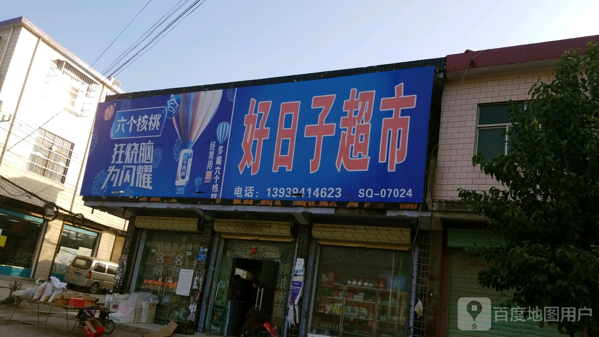 沈丘县周营镇周营好日子超市(平安大道西段店)