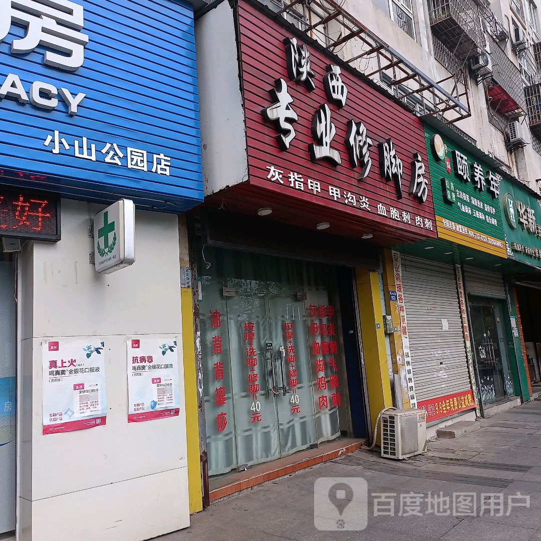 陕西专业修脚房(明州路店)