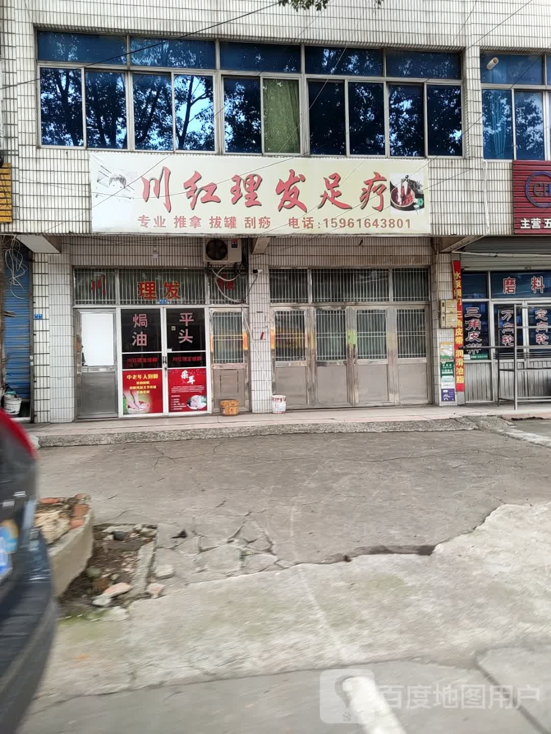 川红理发足浴