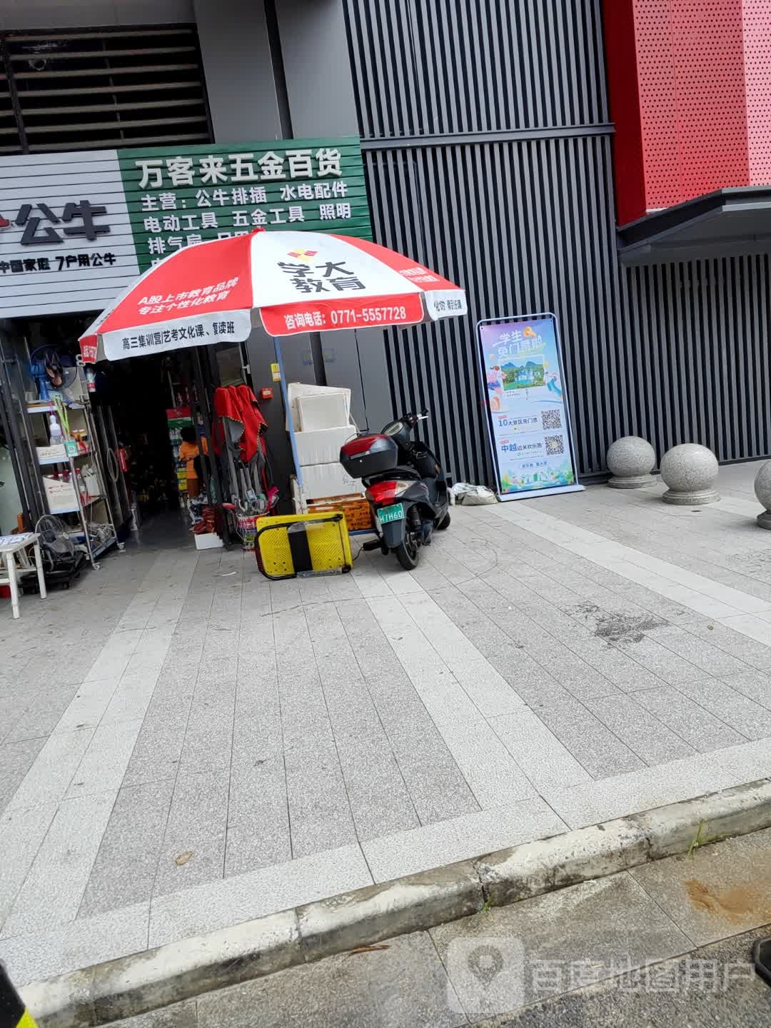 万客来五金百货(万科城北区店)