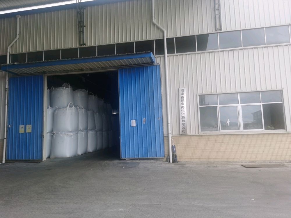 福建省绿宝再生资源有限公司