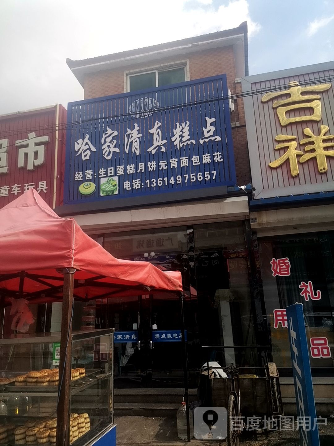 哈家清真烧麦馆