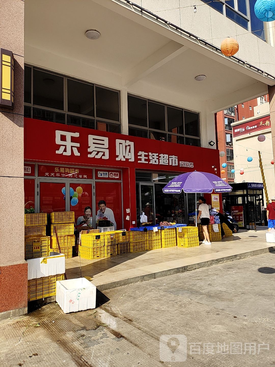 乐易购生活超市(家园店)