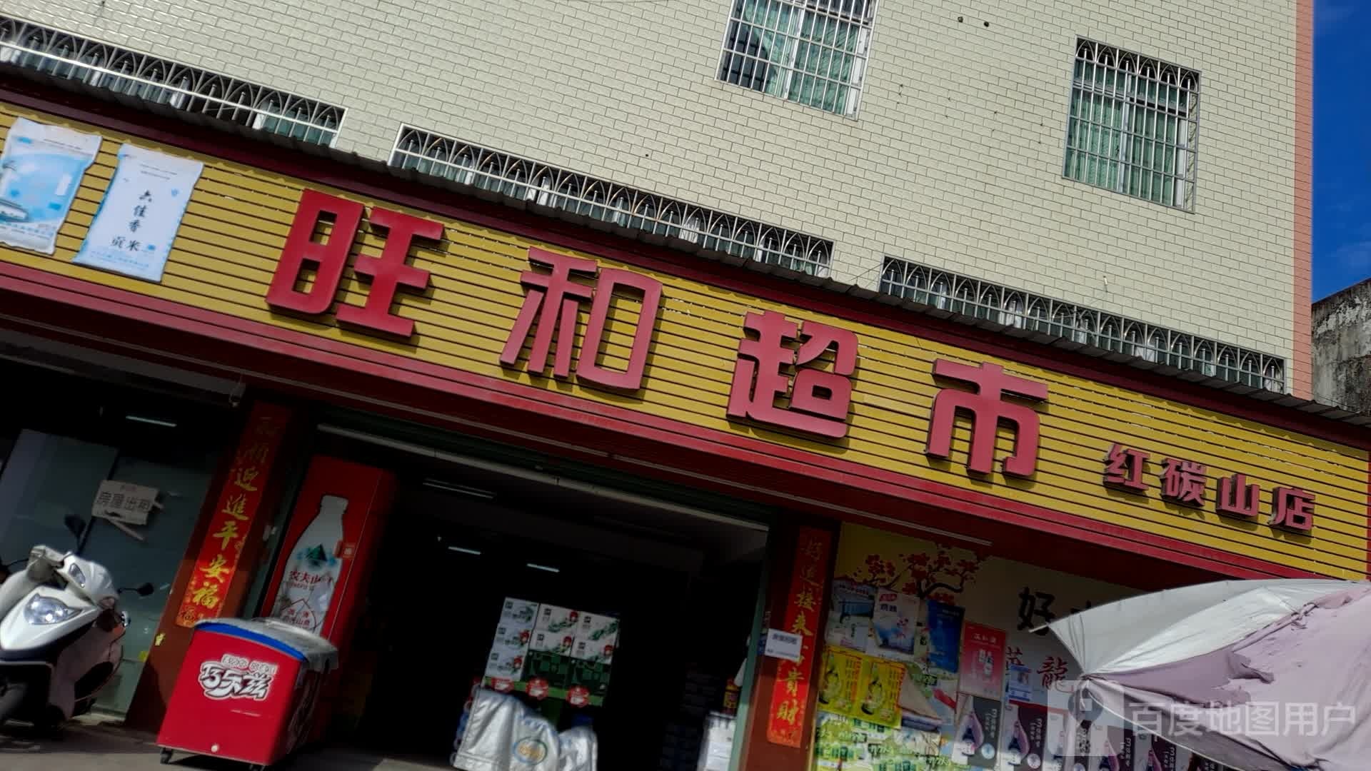 旺和超市(红碳山店)