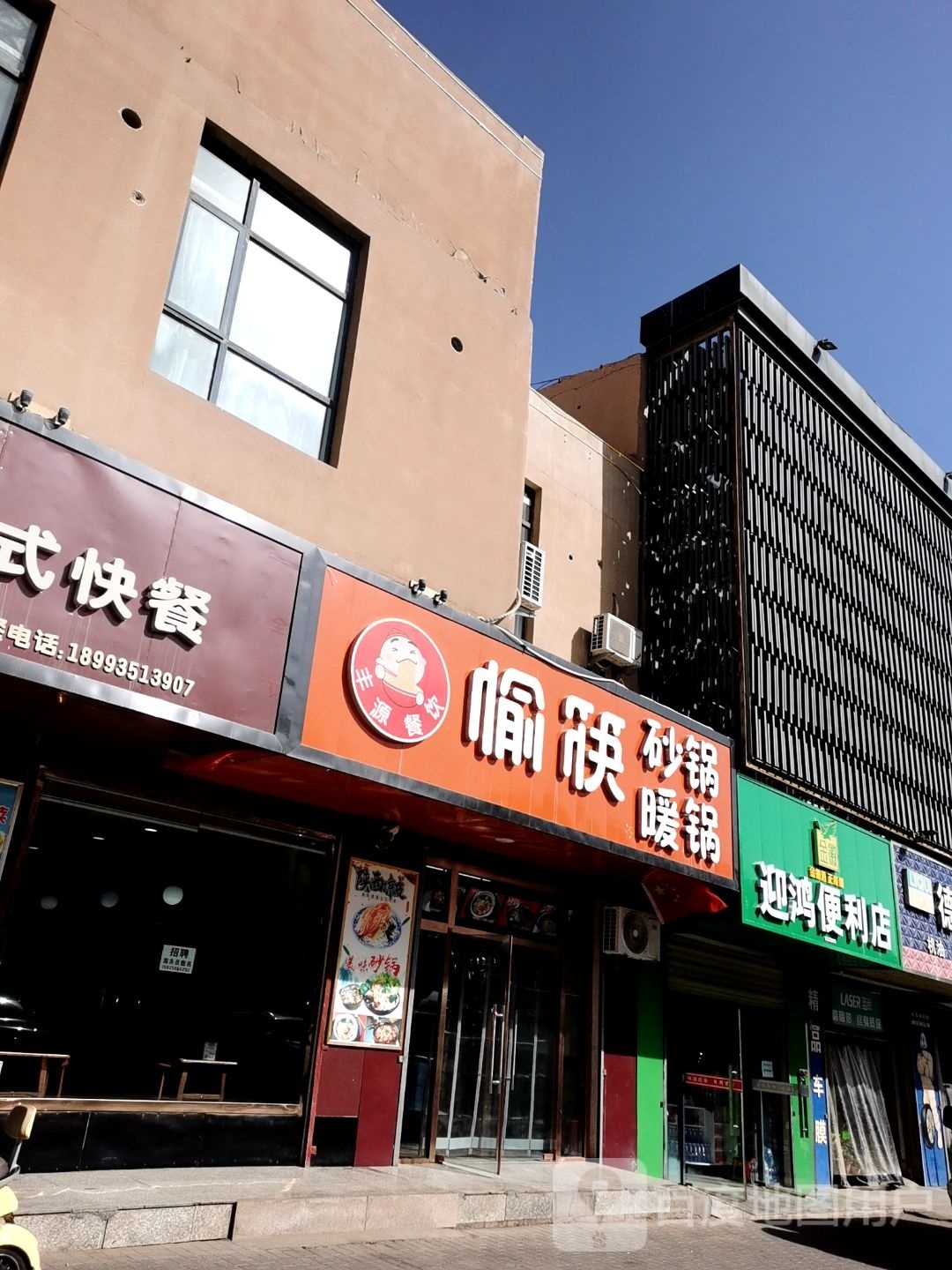 迎鸿便利店