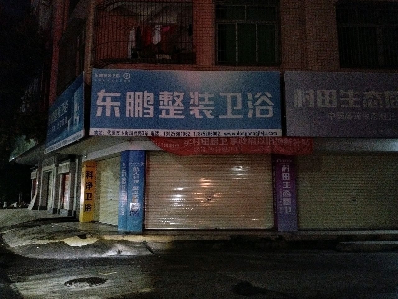 东鹏整装卫浴(下街中路店)
