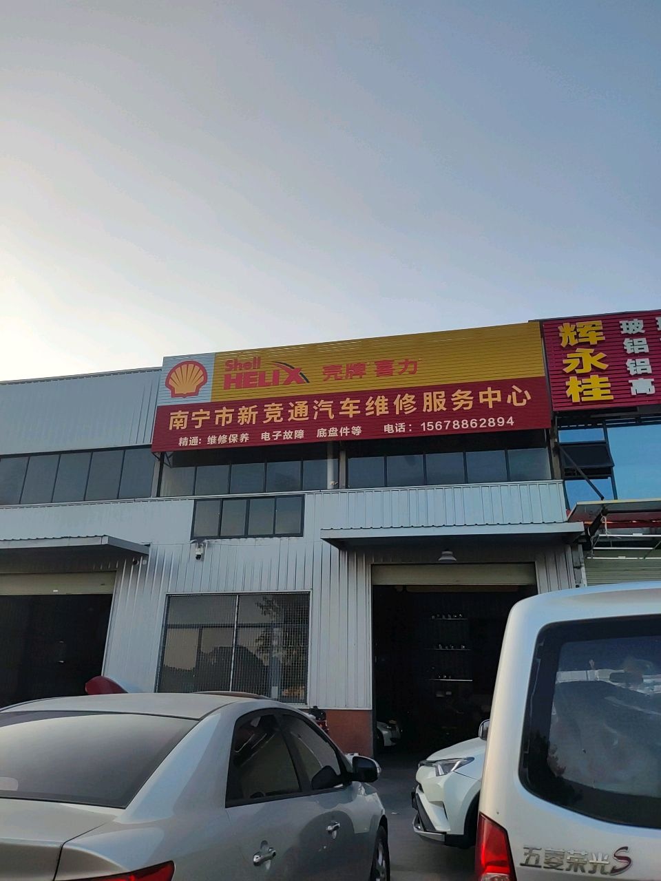 南宁市新竞通汽车维修服务中心