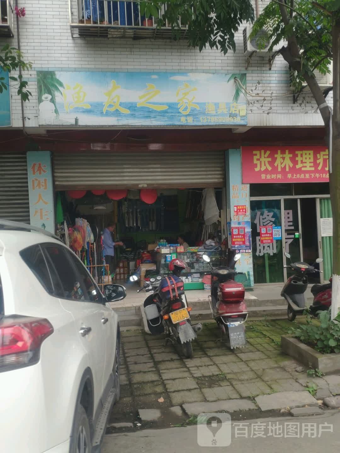 渔友之家渔具店