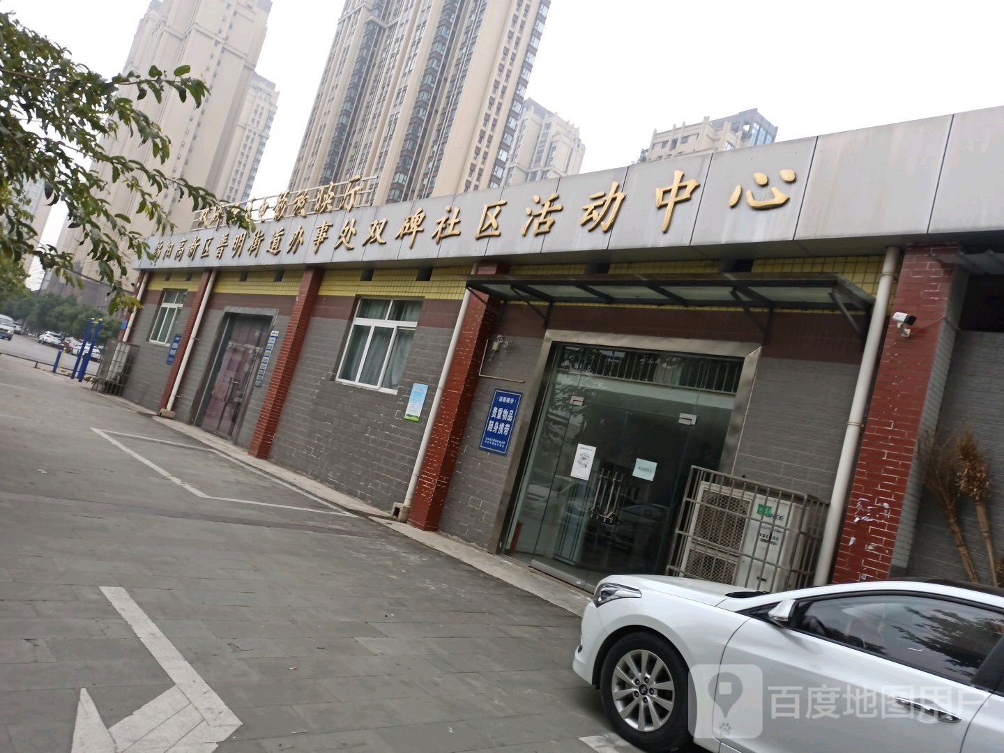 绵阳高新区普明街道办事处双碑社区活动中心