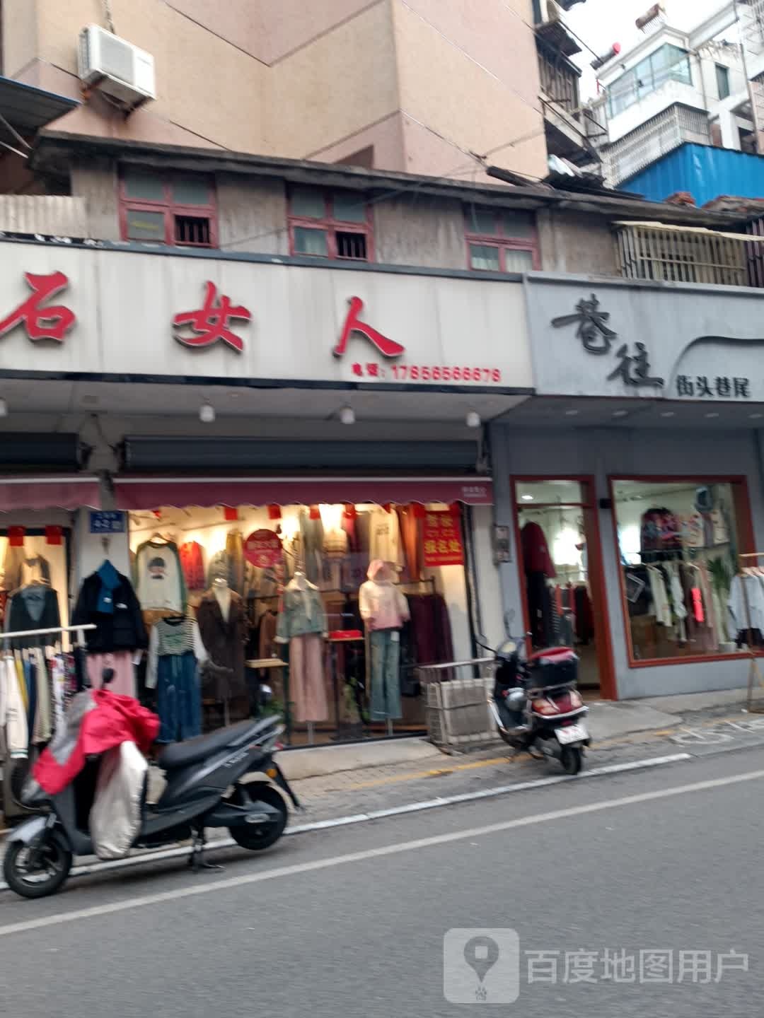 巷往(女装店)