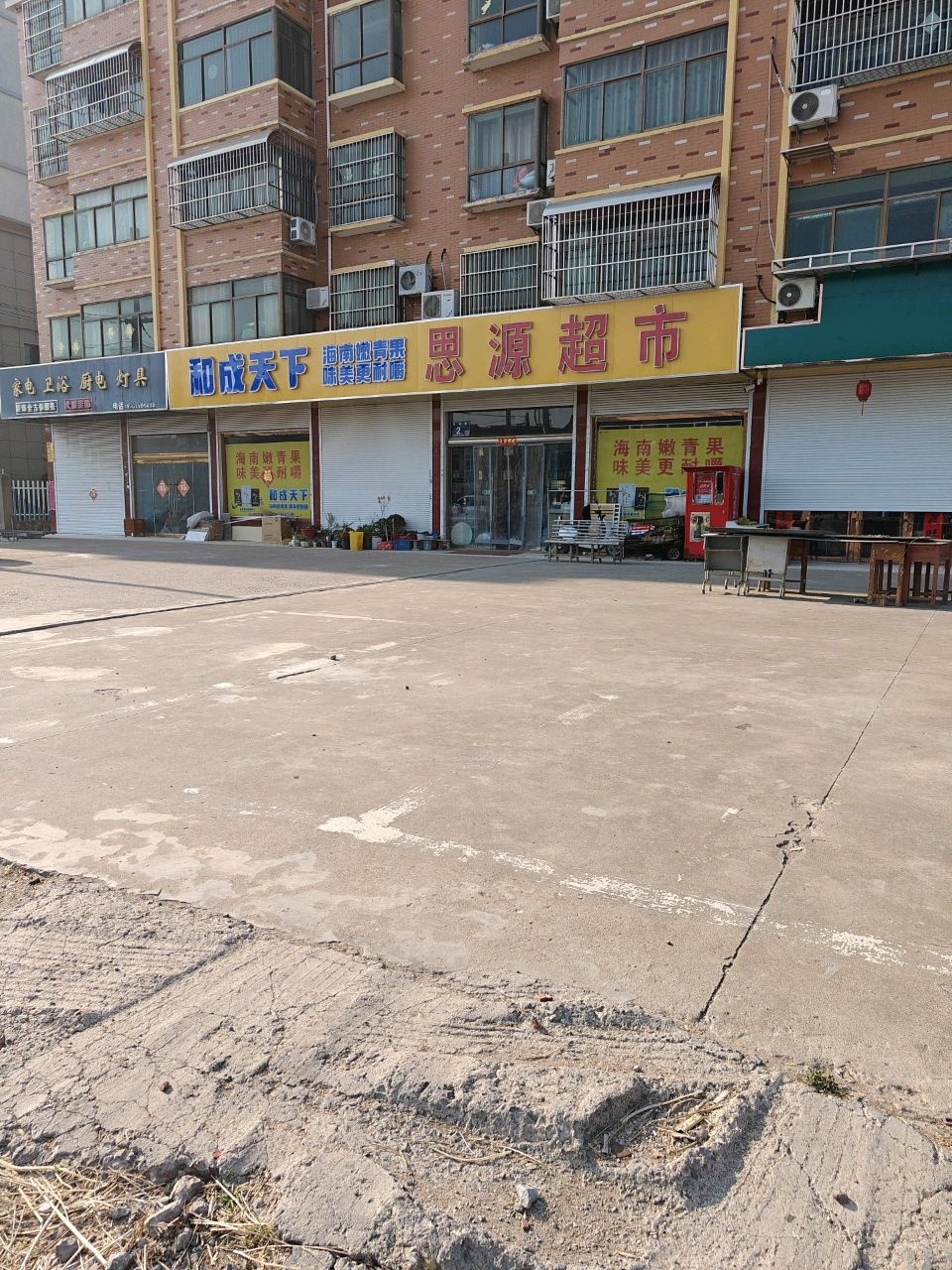 思源超市