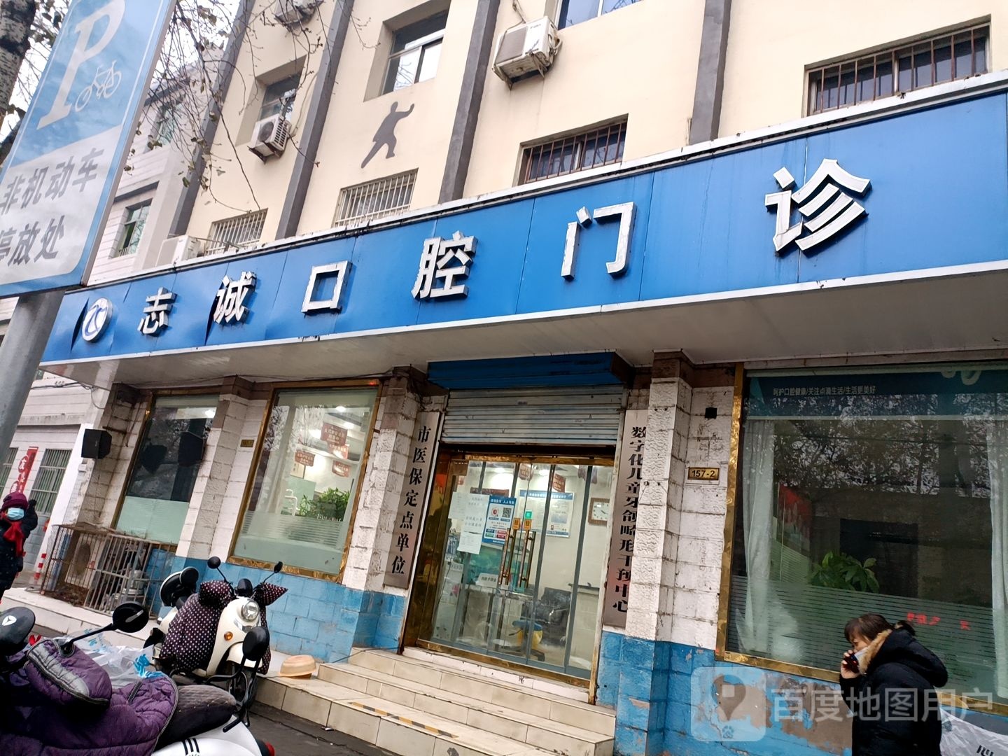 志诚口腔门诊