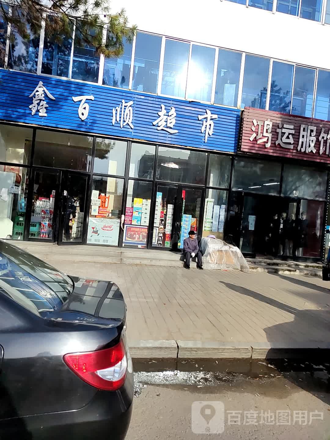 鑫百顺超市(中心大街店)