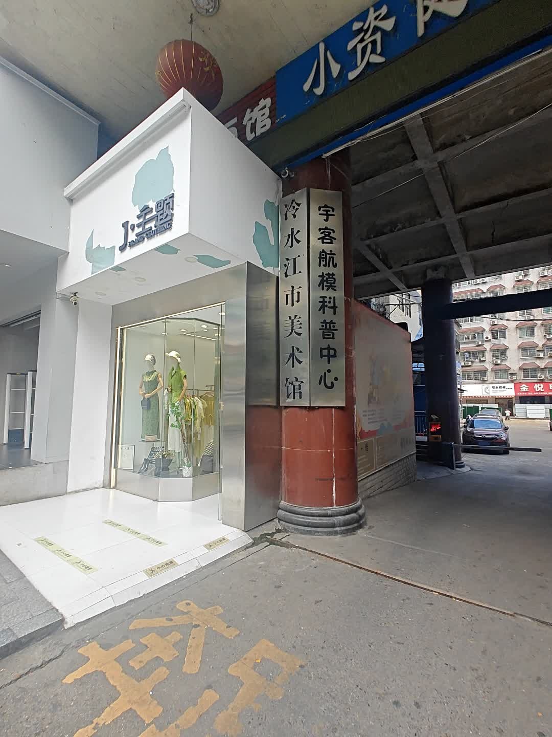 冷水江市美术馆