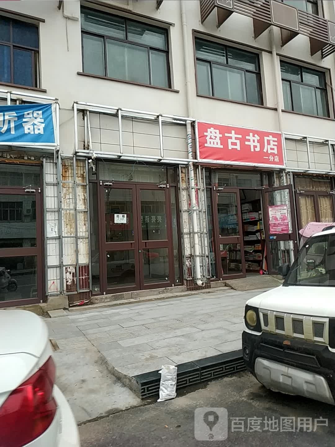 盘谷书店(一分店)