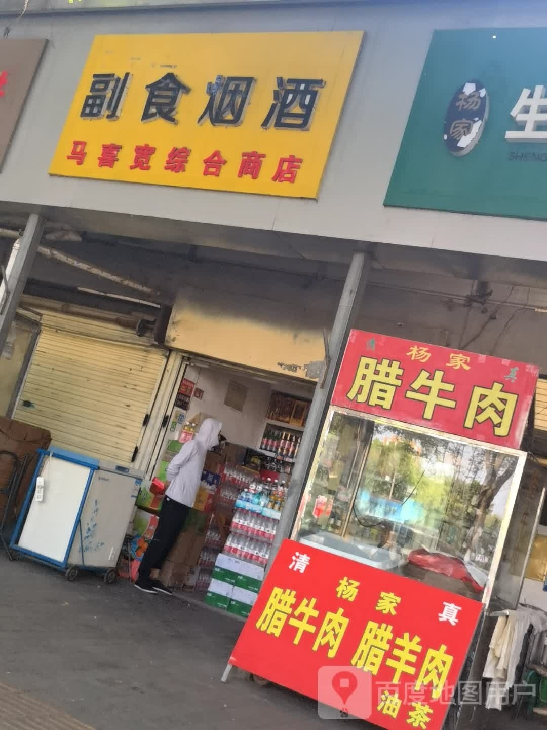 清真杨家腊牛肉