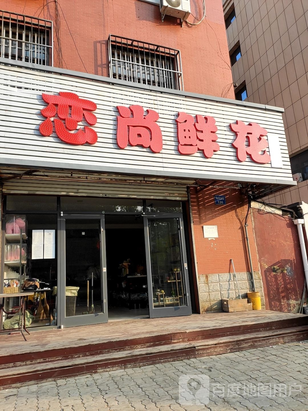 恋尚鲜花庆典(和平大街店)