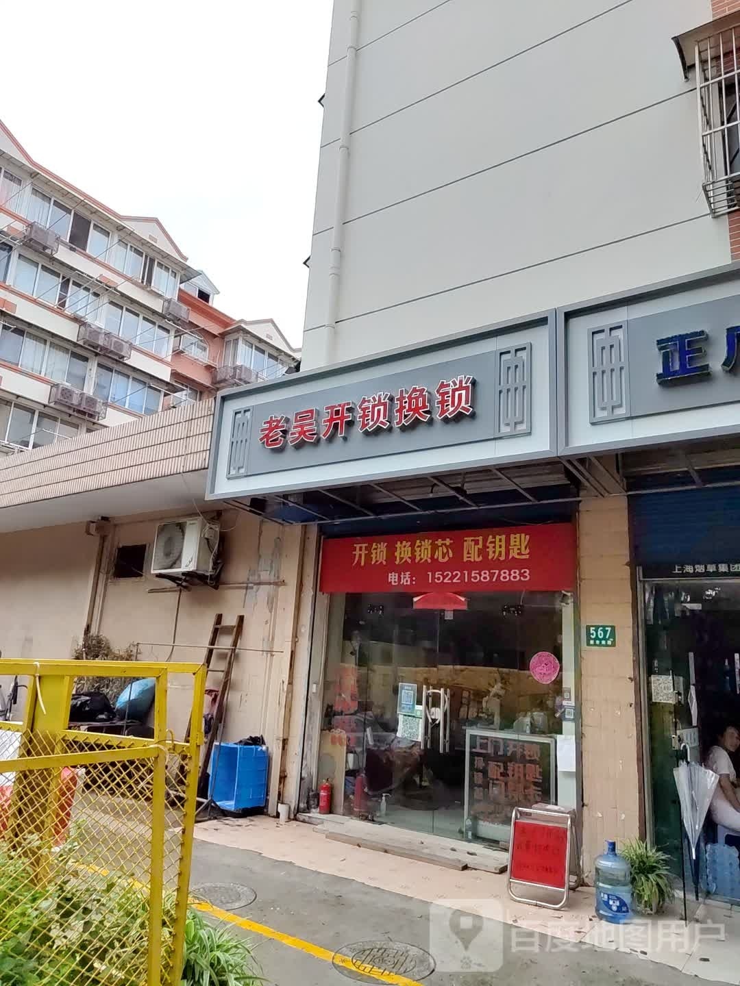 老吴开锁换锁