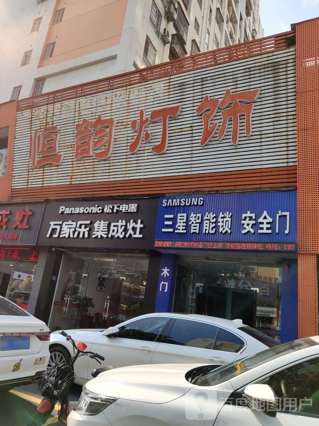 万家乐集成灶(龙腾中路店)