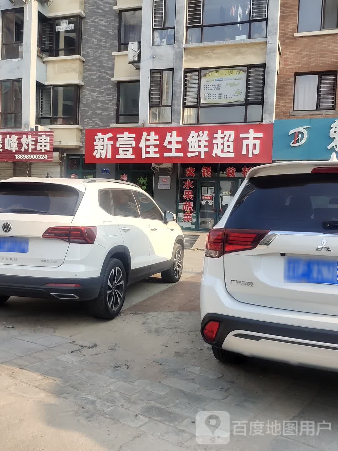 新壹佳生鲜超市
