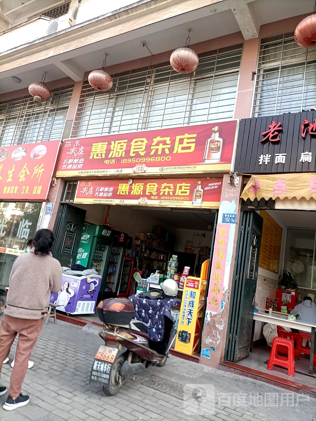 惠源杂食店