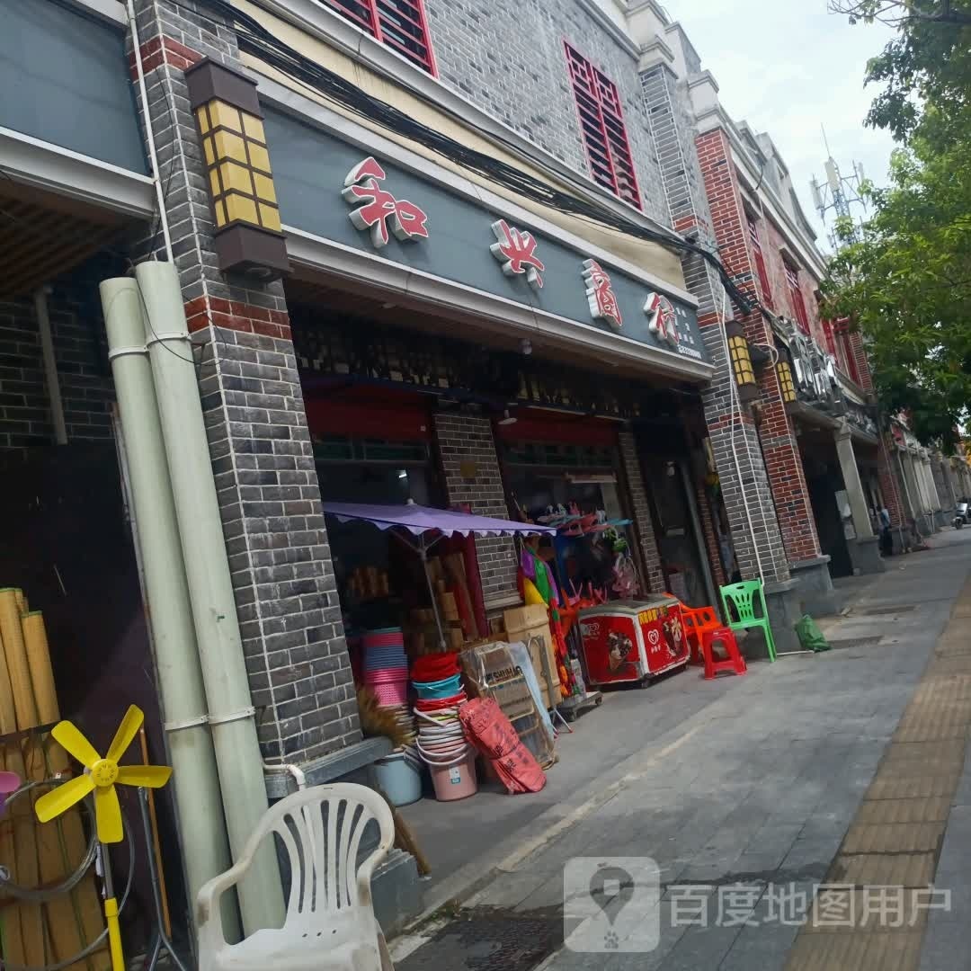 和兴商行(提蒙大道店)