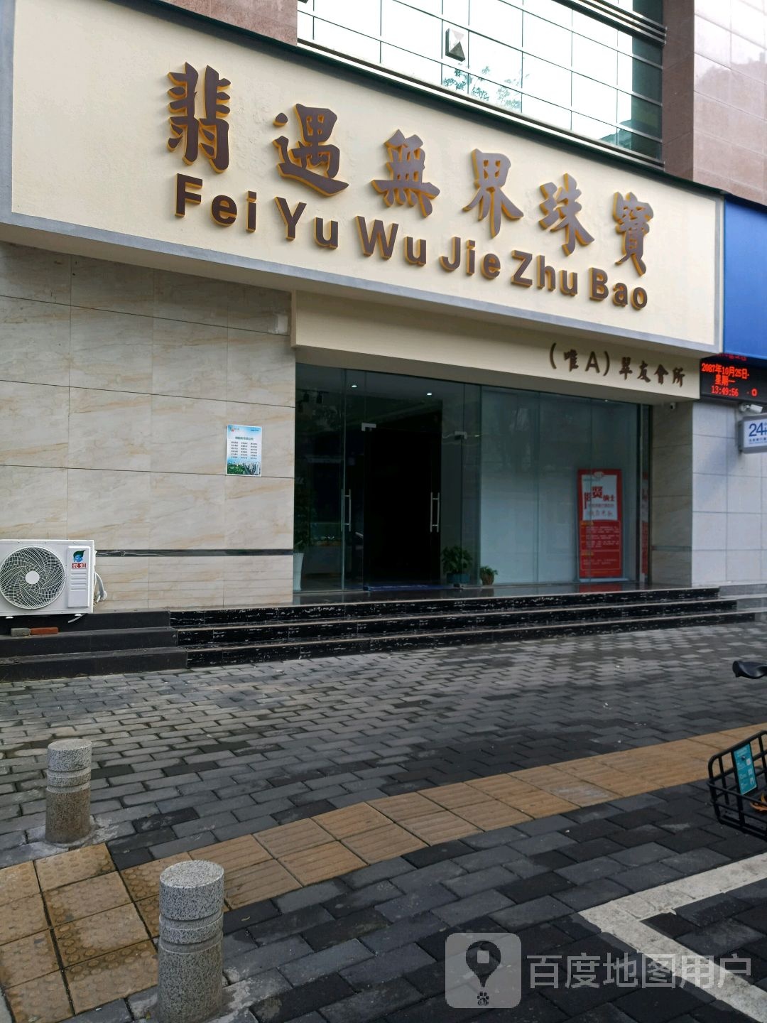 翡遇无界珠宝