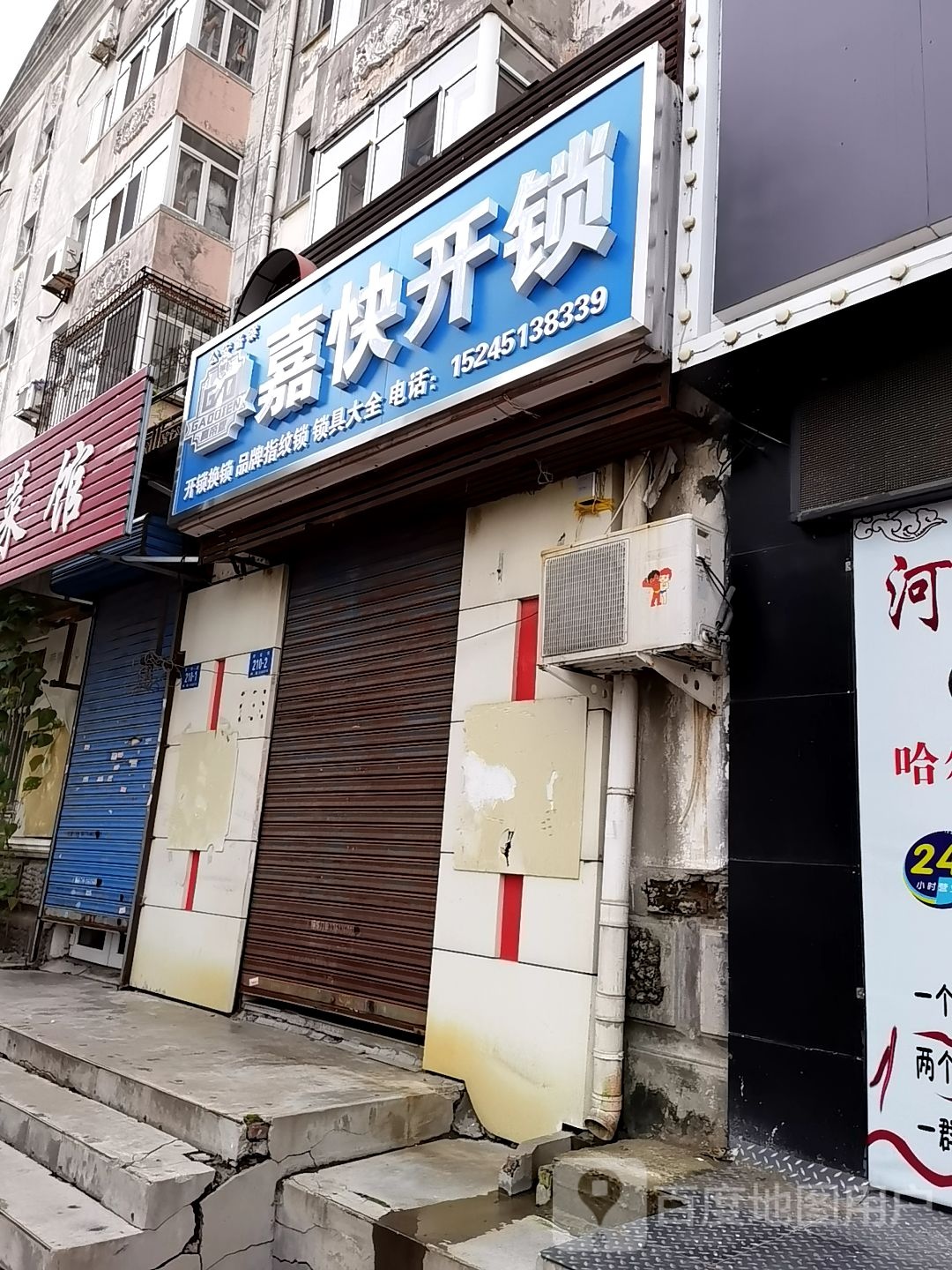 嘉快开锁(河松小区2期店)