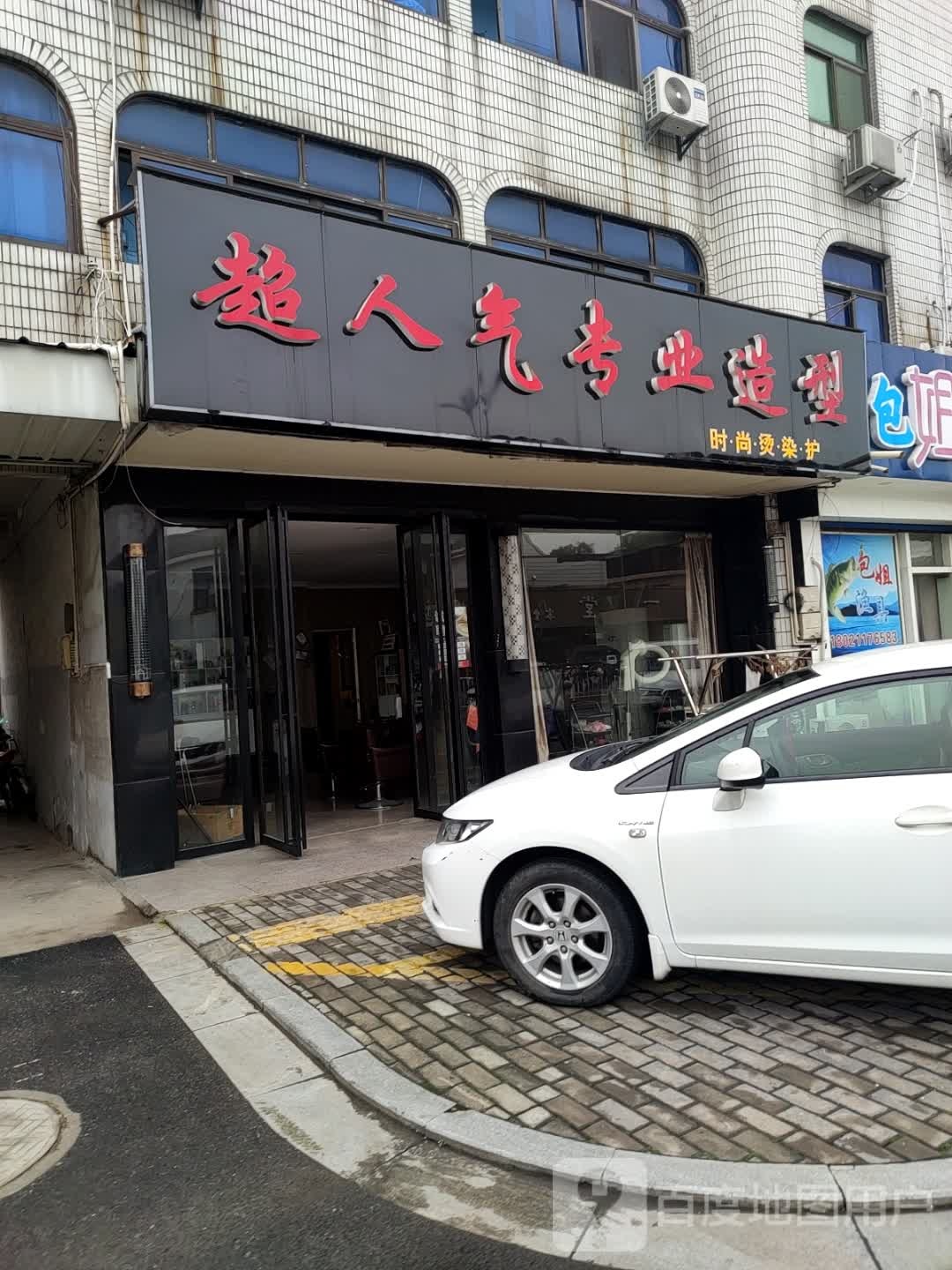 超人气专业造型(公园路店)