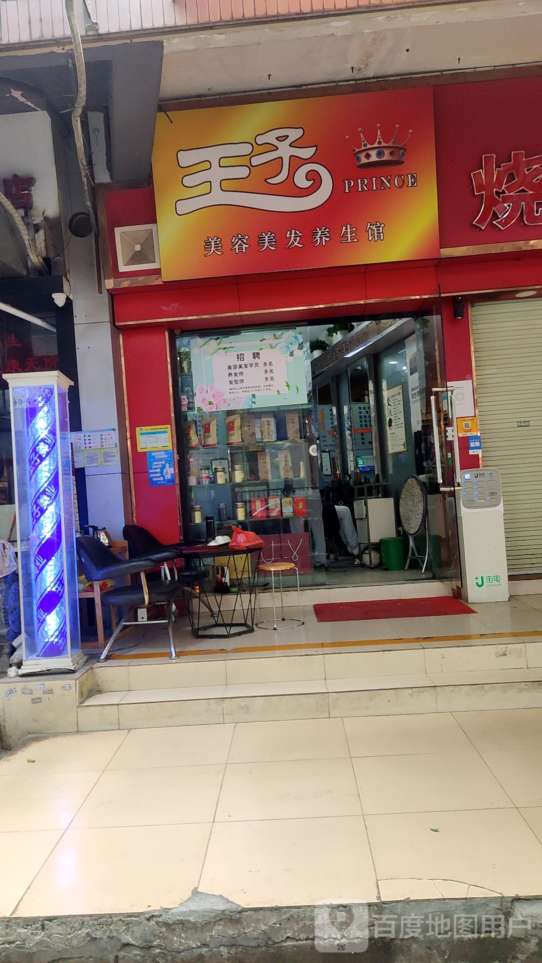 王子美荣美发养生馆(燕塘店)