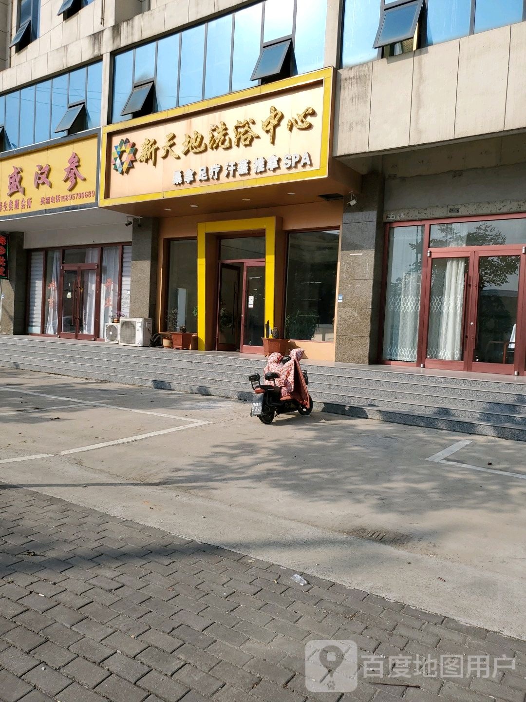 新天地洗浴中心