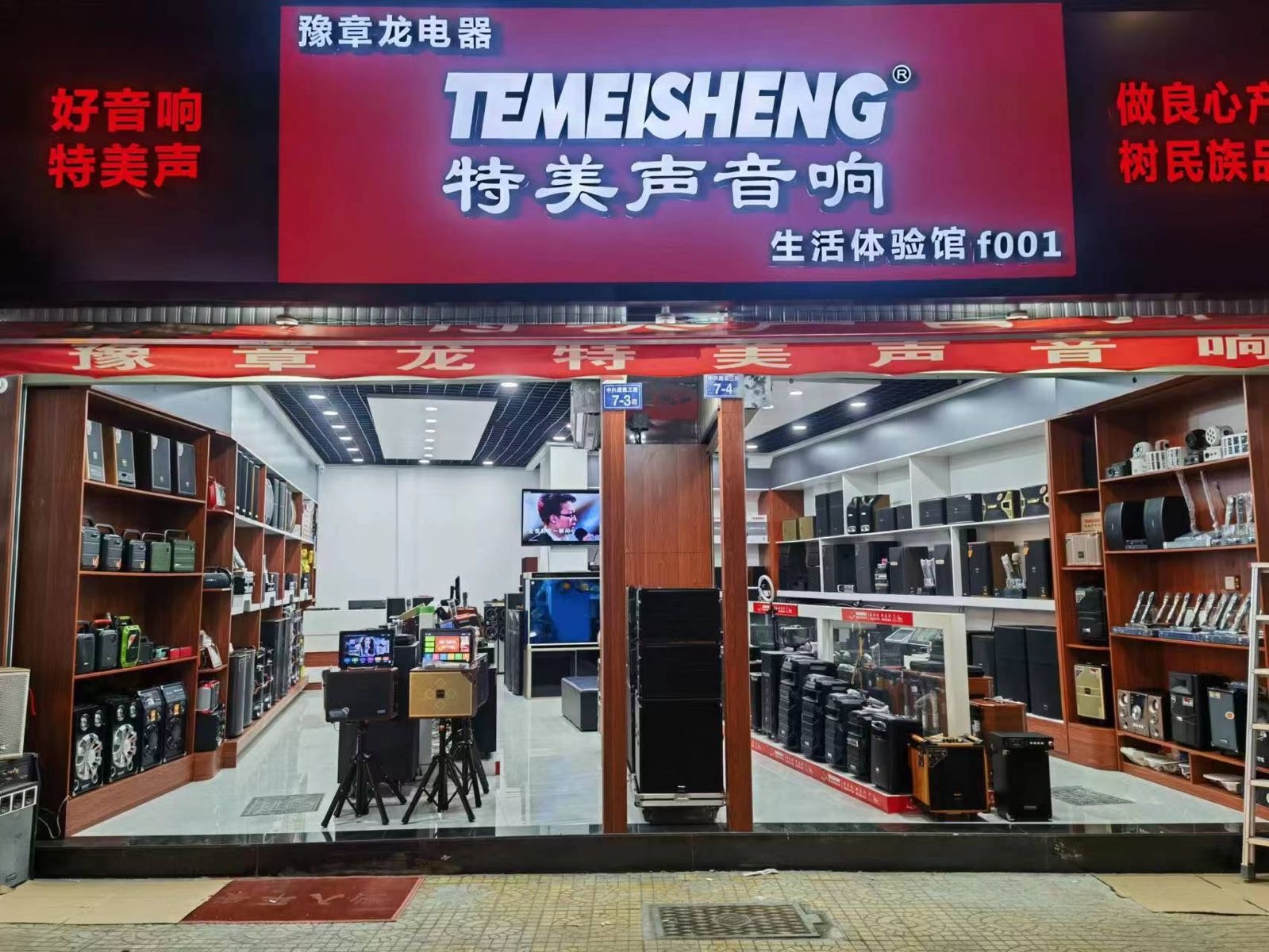 豫章龙电器特美声音响(中国闽西交易城店)